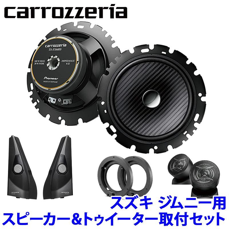 TS-F1640SII＋UD-K124＋UD-K301 Pioneer パイオニア carrozzeria カロッツェリア スズキ  JB64/74系ジムニー用16cmセパレートスピーカーパッケージ | LINEブランドカタログ