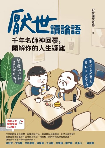 【電子書】厭世讀論語：千年名師神回覆，開解你的人生疑難