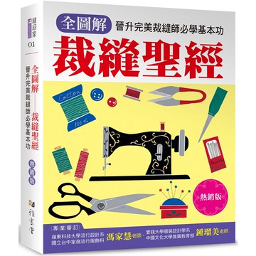 裁縫聖經（熱銷版）