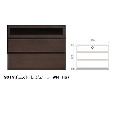 国産品 90 TVチェスト レジェーラ H67 突板2素材5色対応：WN/WONA/WODB