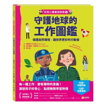 好奇心職業探險隊2：守護地球的工作圖鑑——保護自然環境、讓世【二手書_近全新】TAAZE讀冊生活