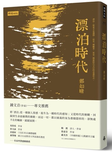 漂泊時代[二手書_良好]