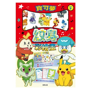 PoKeMoN 寶可夢 NEW紋身彩繪畫 29.4 x 21cm 3歲以上  1本