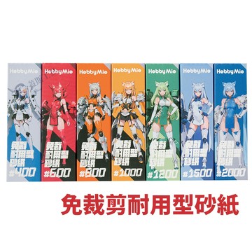 免裁剪砂紙 HWSP 模型 砂紙 模型工具 打磨 水砂紙 鋼彈工具 打磨工具 手作模型 模型製作 重複使用 曲面打磨