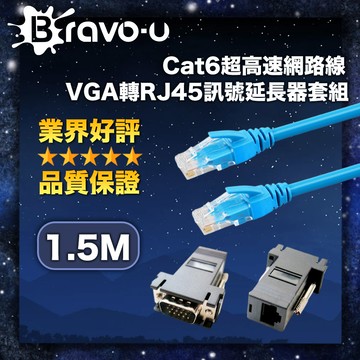 Bravo-u Cat6超高速網路線1.5米/VGA轉RJ45訊號延長器套組