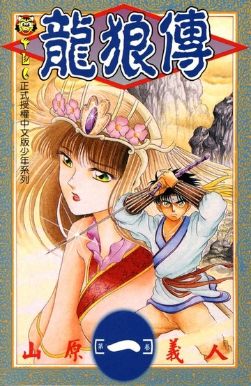 【電子書】龍狼傳 (1)