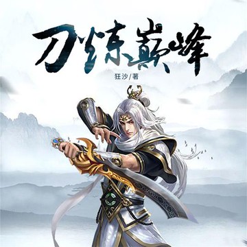 【有聲書】刀炼巅峰