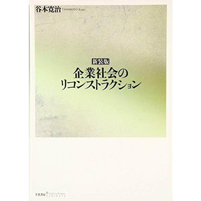 新装版 企業社会のリコンストラクション