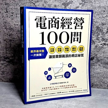 ➤〔特價出清〕書況好➤原價450元 采實 電商經營100問：業界最完整，一次搞懂打造品牌、架設官網、網路行銷