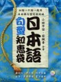 日本語句型知惠袋 （2CD）[二手書_良好]
