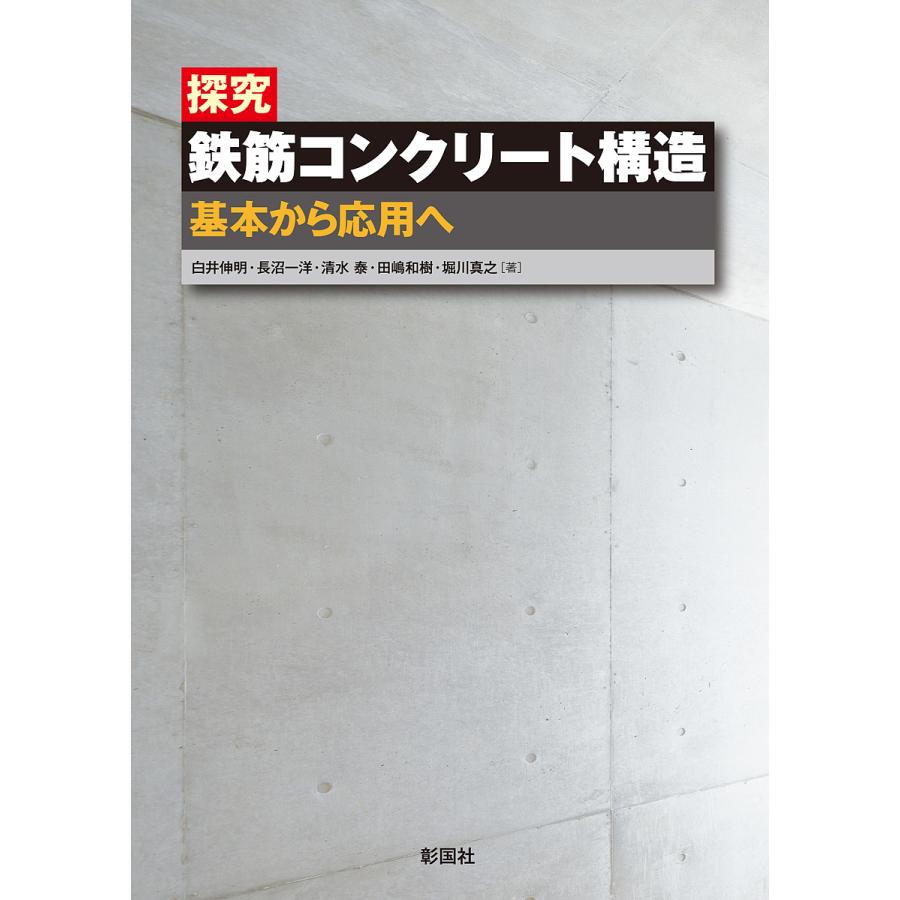 探究 鉄筋コンクリート構造