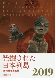 発掘された日本列島 新発見考古速報 2019 文化庁