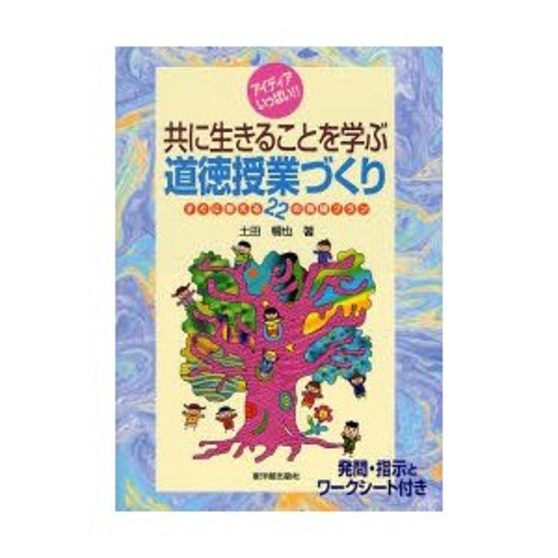 共に生きることを学ぶ道徳授業づくり　LINEショッピング　発問・指示とワークシート付き　すぐに使える２２の実践プラン　アイディアいっぱい！！　土田暢也／著