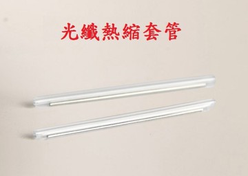 光纖熱縮套管60mm (一包50根)