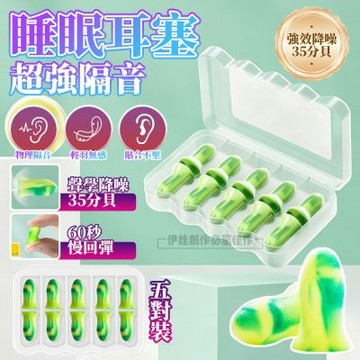 5對裝睡眠耳塞 35分貝強效降噪 隔音慢回彈海綿耳塞 通勤降噪 物理隔音 宿舍辦公室隔音 不壓耳