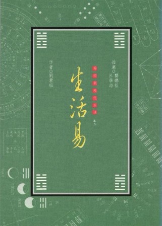 易經與現代生活（卷二）生活易[二手書_普通]