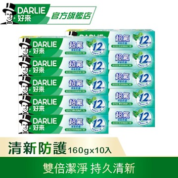 好來 超氟清新防護牙膏 160gx10入(到期日:2025/9/7)