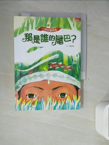 【書寶二手書T2／兒童文學_WLY】小頭目優瑪3-那是誰的尾巴_張友漁