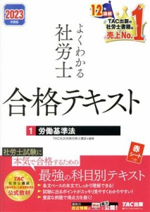  よくわかる　社労士合格テキスト　２０２３年度版(１) 労働基準法／ＴＡＣ社会保険労務士講座(著者)