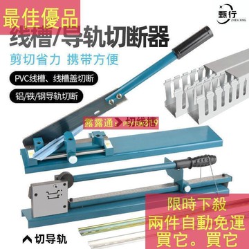 割機 鐵鋁空開卡軌切斷機 線槽剪導軌剪鉗