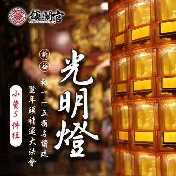 【預購】2026大甲鎮瀾宮丙午年光明燈｜暨年頭補運祈福大法會-小資組（點燈感謝狀及平安祈福袋將於下單後20個工作天內寄送）_廠商直送