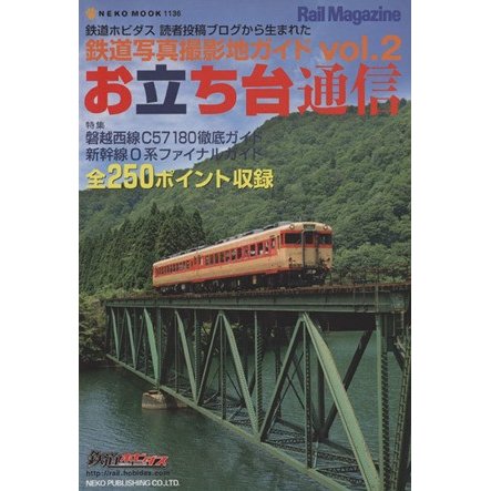 お立ち台通信(Ｖｏｌ．２) 鉄道写真撮影地ガイド ＮＥＫＯ　ＭＯＯＫ／ネコ・パブリッシング