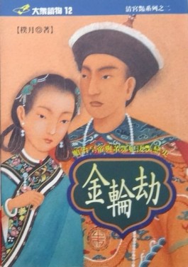 金輪劫 : 順治皇帝與董鄂妃淒豔戀史[二手書_普通]