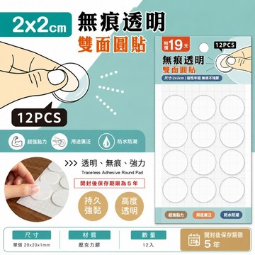 青青文具 CZC-246「簡單生活系列」- 2cm無痕透明雙面圓貼12入 超黏無痕雙面膠 無痕強力透明雙面圓貼