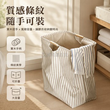 台灣出貨 寬條紋髒衣籃 木柄移動收納筐 40x30x50cm大容量 浴室臥室換洗衣物整理