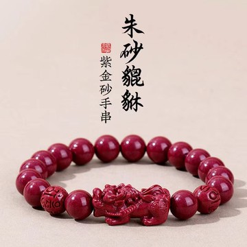 開光招財貔貅手鍊 原礦硃砂手鍊 高含量紫金砂六字真言手鍊 彈力單圈珠子手串 本命年避邪手鍊