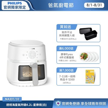 ★飛利浦星樂視透視海星氣炸鍋(白)-4.2L(NA221/10)