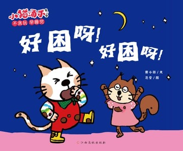 【電子書】小猫汤米第二辑：好困呀！好困呀！