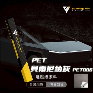 【SY 貝爾尼納灰 PET006】延壓改色膜｜汽車貼膜 包膜 車身貼紙｜Car Wrap｜【JY眾悅】現貨