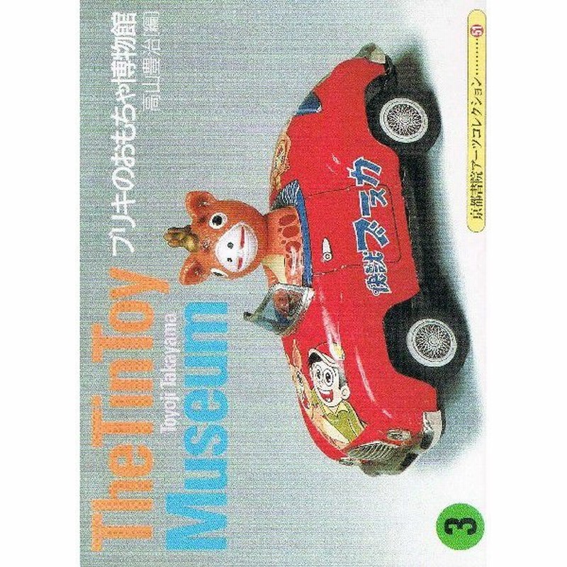 ブリキのおもちゃ博物館3 京都書院アーツコレクション51巻 The Tin Toy Museum 3 通販 Lineポイント最大0 5 Get Lineショッピング