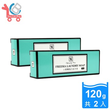 【You Can Buy】小蒼蘭強力去污皂 120gx2入 （衣襪鞋類皆適用） _廠商直送