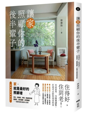 讓家照顧你的後半輩子：住得好，住到老！共居思考、空間微調整，打造可以陪你[二手書_近全新]