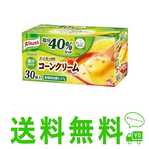 30袋入箱 味の素 クノール カップスープ コーンクリーム 塩分カット 30袋入 (減塩 ポタージュ 野菜 温朝食)