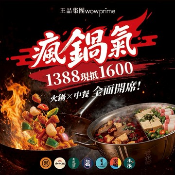 【王品集團】多品牌通用$1388抵$1600《瘋鍋氣》好禮即享券(一次抵用型)