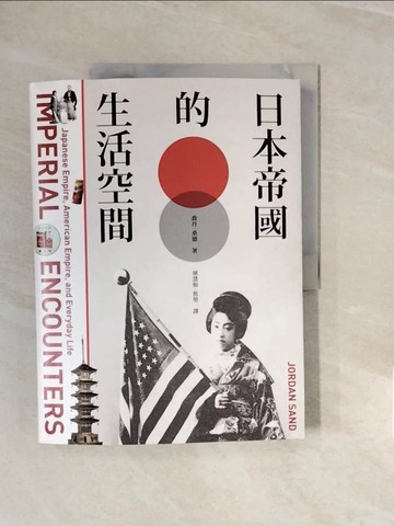 【書寶二手書T4／歷史_ZNT】日本帝國的生活空間_喬丹．桑德, 胡慧如, 焦?