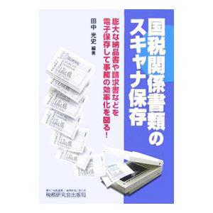 国税関係書類のスキャナ保存／田中光史