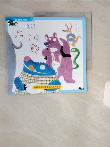 【書寶二手書T8／兒童文學_QE7】鱷魚先生之一塊錢吃到飽_李維明