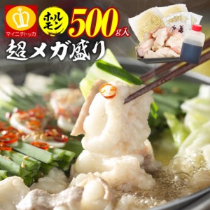 ホルモン500g もつ鍋セット 生麺＋スープ付き 取り寄せ 博多ギフト 送料無料 2-3人前 訳あり