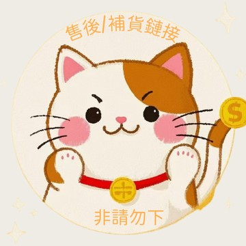 售後/補單鏈接 非請勿下！！！