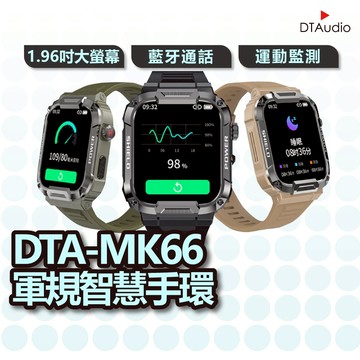 DTA WATCH MK66 軍規運動智慧手錶 台灣晶片 IP68防水抗震 IPS螢幕 瑞昱晶片 健康管理 聆翔優選店