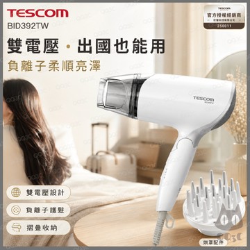 《 日本 TESCOM 台灣出貨 原廠公司貨 》BID392TW 超速乾 雙電壓 負離子 造型 吹風機 392