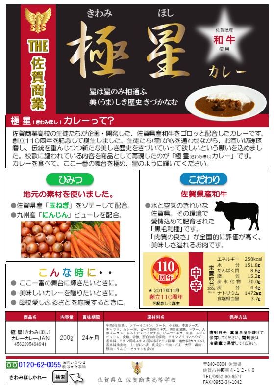 極 星(きわみほし) カレー　佐賀商業高校(佐賀県)