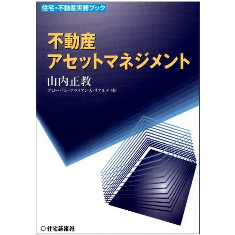 不動産アセットマネジメント (住宅・不動産実務ブック)