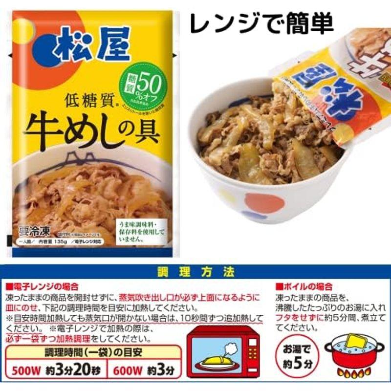 松屋 12個セット 『糖質OFF牛めしの具』12食 セット 冷凍食品 冷凍 牛丼 牛めし 牛丼の具 牛めしの具 セット牛どんの具 詰合わ