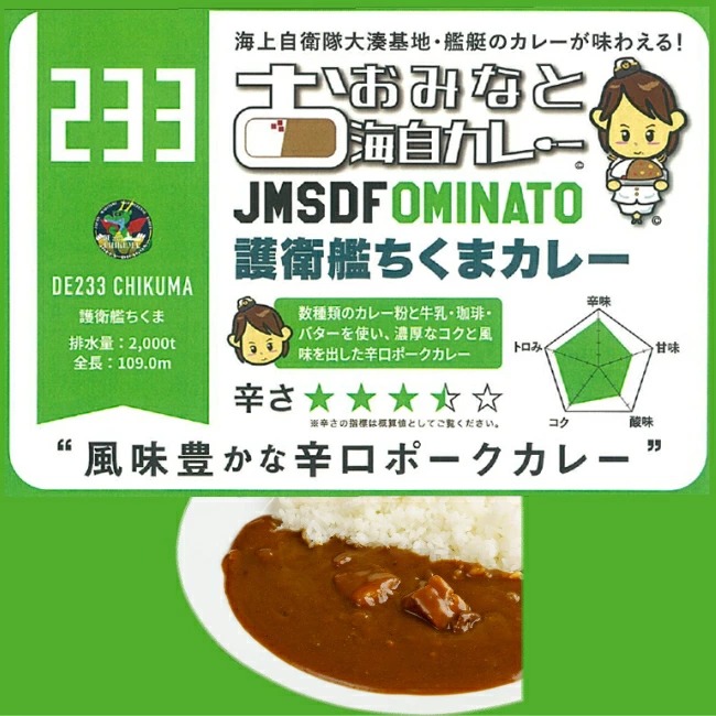 おおみなと海自カレー護衛艦ちくまカレー 青森 むつ 海上自衛隊 ミリめし 海軍カレー ご当地カレー 駅 SA サービスエリア 売店 お土産 味の海翁堂