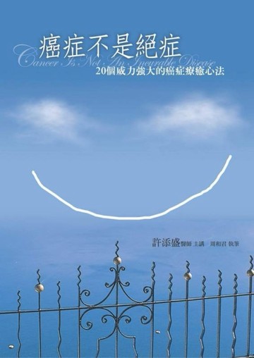 癌症不是絕症（新版）[二手書_良好]